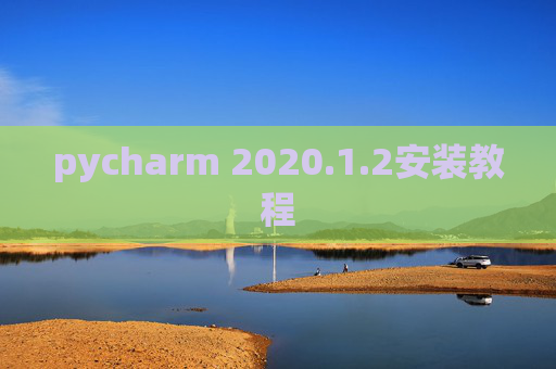 pycharm 2020.1.2安装教程